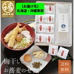 ※お届け先※北海道・沖縄専用 最高級紀州南高梅 はちみつ梅干し 山椒韃靼そば「梅干しとお蕎麦のセット」
