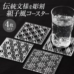 組子風コースター(Shine) 4枚セット（麻の葉・三重菱・七宝つなぎ・胡麻）4種類セット 組子模様 組子柄 輝く 綺麗 オリジナル アクリル製 和柄 おしゃれ コップ敷き コップ受け グラスマット COASTER 来客用 家庭用 彫刻 伝統 細工 和モダン