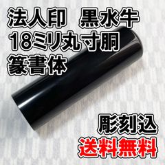 【オーダー印鑑】法人印　黒水牛18ミリ丸　寸胴　彫刻込【はんこ】