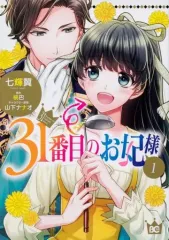 【中古】B6コミック 31番目のお妃様(1) / 七輝翼