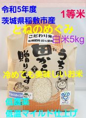 令和5年度産　茨城県稲敷市産　とねのめぐみ　白米5kg　こだわり米