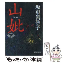 2024年最新】坂東眞砂子の人気アイテム - メルカリ