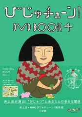 びじゅチューン! DVD BOOK 1から5セット+シール＆ポストカードブック びじゅチューン! シール&ポストカードブック | 井上涼+NHKびじゅ