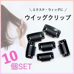 ウィッグ クリップ 10個セット カツラ用 ピン フック 滑り止め ワンタッチ