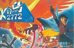 2025年最新】火の鳥2772の人気アイテム - メルカリ