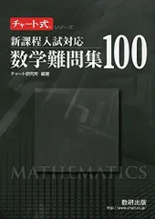 新課程入試対応　数学難問集 100 (チャート式・シリーズ) [単行本] チャート研究所