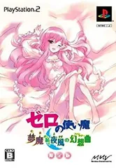 【中古】(未使用･未開封品)ゼロの使い魔 夢魔が紡ぐ夜風の幻想曲(限定版:PS2「ゼロの使い魔 ファンタジーフォース」&「豪華オリジナルブックレット」同梱)