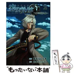 【中古】 英雄伝説空の軌跡ＳＣ ２/ＫＡＤＯＫＡＷＡ/啄木鳥しんき 中古】 英雄伝説空の軌跡SC 2 (ファルコムBOOKS) / 啄木鳥しんき