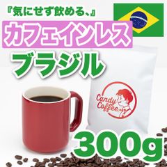 【 300g 】カフェインレスブラジル　CandyCoffee　キャンディコーヒー　コーヒー豆　自家焙煎　/ カフェインレス珈琲 しっとり贅沢。珈琲豆 珈琲  メルカリShops店
　#人気メニュー
