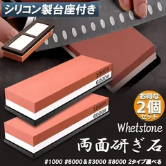砥石 2個セット 包丁 両面砥石 包丁研ぎ砥石 研ぎ専用 1000 6000 3000 8000 中砥 仕上げ砥石 滑り止め ゴム台が付き 仕上砥石 家庭用 料理人用 包丁 サバイバルナイフ 彫刻等セット 日本刀 はさみ