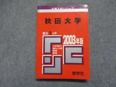 2023年最新】赤本 秋田大学の人気アイテム - メルカリ