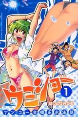 【中古】ケンコー全裸系水泳部 ウミショー(1) (講談社コミックス)