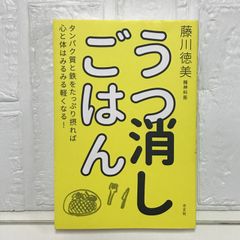 うつ消しごはん　タンパク質と鉄をたっぷり摂れば心と体はみるみる軽くなる! [単行本（ソフトカバー）] 藤川 徳美