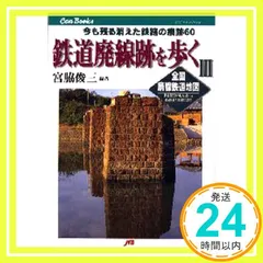 ■最終値下げ■廃線鉄道の冊  ２冊セット □最終値下げ□廃線鉄道の冊 2冊セット - メルカリ