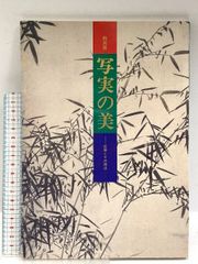 図録 写実の美 特別展 応挙とその周辺 林原美術館 平成4年