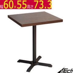 カフェテーブル  ダークブラウン 幅60×奥行55×高さ73.3cm