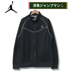 ナイキ エアジョーダン トラックジャケット L ブラック 00s DRY-FIT ドライフィット ジャンプマン 刺繍 NIKE AIR JORDEAN ジャージ スポーツウェア バスケ ストリート Y2K オーバーサイズ ビッグシルエット 古着 N114