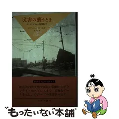 中古】 災害の襲うとき カタストロフィの精神医学 新装版 / ビヴァリー