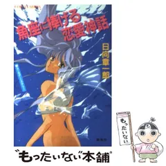 【中古】 牡羊座（アリエス）の恋愛教習所・冒険少女編 ユーモア・ミステリー/集英社/日向章一郎 中古】 牡羊座（アリエス）の恋愛教習所・冒険少女編 ユーモア
