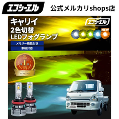 スズキ キャリイ da16t ledフォグランプ 2色切替 ledバルブ イエロー 黄色 後付け 汎用 ホワイト ブルー 緑 フォグライト led キャリーda16t キャリー フォグ エフシーエル 【fcl. 直営店】