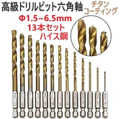 ⛵ドリルビット 六角軸 チタンコーティング 木工用 DIY プロ 穴あけ工具 キリ刃 電動 充電 インパクト ドライバー HSS ハイス 13本 1.5-6.5mm