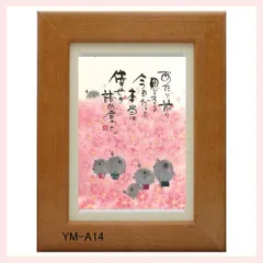 御木幽石氏のポストカード額装　YM-A14　※書家,有名,名言,言葉,作品,ギフト,贈り物,和室,季節,春夏秋冬,かわいい,可愛い,優しい,癒し,書道,アート,芸術,額絵,画,毛筆,飾り,イラスト,絵はがき,葉書,メッセージ,お地蔵様,ピンク,お花畑,フラワー