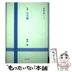 2024年最新】心月輪の人気アイテム - メルカリ