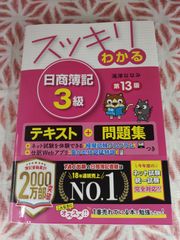 スッキリわかる日商簿記3級第13版　B-610