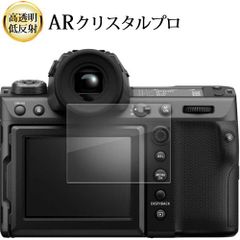 FUJIFILM GFX 100 II 液晶保護 フィルム ARクリスタルプロ 高透明 低反射 指紋防止