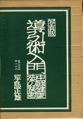 2025年最新】導引術 早島正雄の人気アイテム - メルカリ
