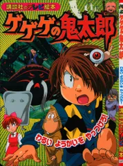 ゲゲゲの鬼太郎、テレビ絵本 ゲゲゲの鬼太郎、テレビ絵本 - メルカリ