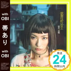 2025年最新】歌舞伎町の女王 椎名林檎の人気アイテム - メルカリ