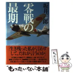 【値下げ】袋付き美品　坂井三郎「大空のサムライ」 Amazon.co.jp: 大空のサムライ (光人社NF文庫) eBook : 坂井