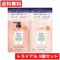 トライアル 8個セット ジュレーム リラックス ミッドナイトリペア ストレート&グロス シャンプー&ヘアトリートメント お試し 旅行