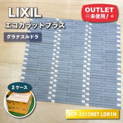＜LIXIL＞エコカラットプラス・グラナスルドラ（型番：ECP-2515NET LDR1N）【未使用アウトレット品】2ケース