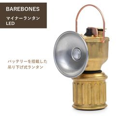 Barebones ベアボーンズ マイナー ランタン LED