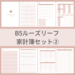 家計簿セット②  ピンク ルーズリーフ システム手帳リフィル B5サイズ