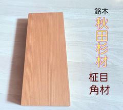 秋田杉 名木秋田杉 銘木材 ハンドメイド製作  柾目 無垢材 小物類製作 約 33×98×243mm  AKIT33243AA