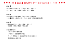 【必読】15%割引クーポン活用ガイド