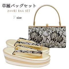 草履バッグセット　Fサイズ　NAGOMI草履バッグ