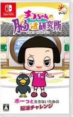 チコちゃんの脳活研究所 -Switch(中古品)