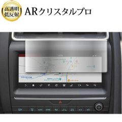 ジャガー E ペース ( P250 2018-2020 ) 10 インチ ナビ 液晶保護 フィルム ARクリスタルプロ 高透明 低反射 指紋防止