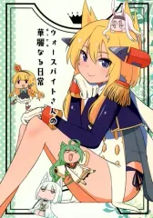 【中古】男性向一般同人誌 ≪アズールレーン≫ ウォースパイトさんの華麗なる日常 / えどあら / えどあらもの