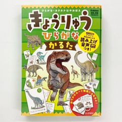 きょうりゅう　ひらがな かるた　　学研　（Gakken　科学と学習PRESENTS）