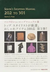 Sonia´s shopping Manual アーツアンドサイエンス SONYA'S SHOPPING MANUAL 1 TO 301』ソニアパーク | Quiet Life