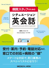 病院スタッフのためのシチュエーション英会話   /メジカルビュ-社/服部しのぶ（単行本）