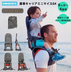 MINIMEIS 肩車キャリアミニマイス MINIMEIS G4 ライトグレー/オレンジ