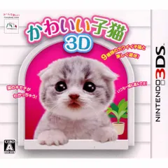 3DSソフトかわいい子猫3D エム・ティー・オー