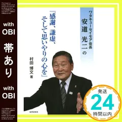 【帯あり】ワタキューセイモア会長安道光二の「感謝、謙虚、そして思いやりの心を」 [単行本] 村田 博文_08