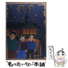 『愛…しりそめし頃に…　満賀道雄の青春』新装版  全巻セット　藤子不二雄Ａ／著 2025年最新】愛 しりそめし頃にの人気アイテム - メルカリ